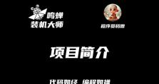 U盘装机大师的使用教程（轻松学会使用U盘装机大师）