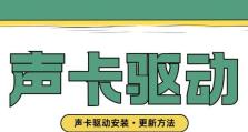 Win7旗舰版声卡驱动安装教程（详细步骤让你轻松安装声卡驱动）