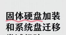 如何在笔记本固态硬盘上安装系统（详解固态硬盘安装系统的步骤及注意事项）