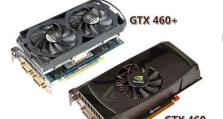 GTX460显卡的性能评估与现状分析（GTX460）