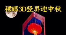 小米裸眼3D手机的视觉体验如何？（探索小米裸眼3D手机的颠覆性技术和用户反馈）