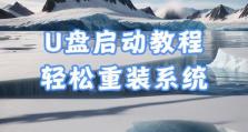 Win7系统U盘安装教程（利用U盘轻松安装Win7系统）