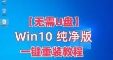 重装Win10系统教程（一步步教你如何重新安装Windows10，让电脑焕然一新）