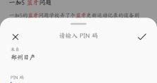 探究蓝牙配对中PIN码错误的问题（解析蓝牙连接过程中PIN码错误的原因及解决方案）