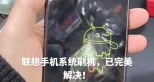 Lenovo电脑刷机教程（详解Lenovo电脑刷机步骤，让你的电脑焕发新生）