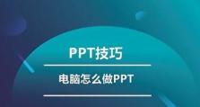 电脑PPT制作教程演示-打造专业精美的演示文稿（从入门到精通，轻松掌握电脑PPT制作技巧）