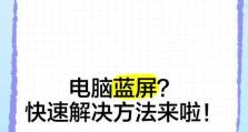 电脑蓝屏恢复教学教程（轻松学会电脑蓝屏问题的解决方法）