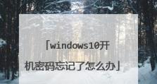 电脑Win10刷机教程（轻松学会Win10系统刷机技巧）