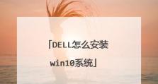 使用DellISO安装教程快速安装Windows10系统（详解DellISO安装教程，一键安装Windows10系统）