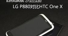 LGP880手机的全面评测（性能强劲，拍照出色，续航优秀——探索LGP880手机的卓越之处）
