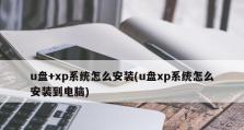 如何使用U盘制作大白菜XP系统安装教程（简单操作，轻松装机，大白菜U盘装XP系统）
