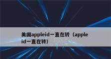 如何设置苹果平板屏幕旋转方法（简单教你设置苹果平板屏幕旋转功能，方便多角度使用）