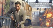 用RX480玩GTA5（探索AMDRX480显卡在GTA5中的性能表现以及带来的游戏乐趣）