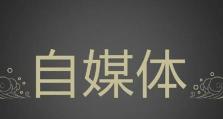 揭秘自媒体