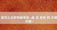 用U盘装系统（轻松操作，快速安装，U盘装系统全攻略）