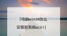 以大白菜Win7装XP系统教程（操作简便，快速搭建适合老旧电脑的系统）