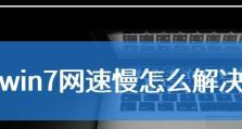 手机网速慢的原因及解决办法（探索手机网速缓慢的根源，给出有效解决方案）
