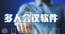 全时会议系统（提升工作效率，实现高效沟通的全新解决方案）