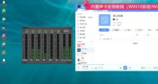 最新声卡驱动安装教程（一步步教你如何安装最新的声卡驱动程序）