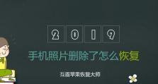 相片被删除了怎么办？（恢复已删除相片的有效方法）