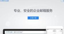 注册企业邮箱的详细流程（一步步教你注册企业邮箱，享受高效沟通）